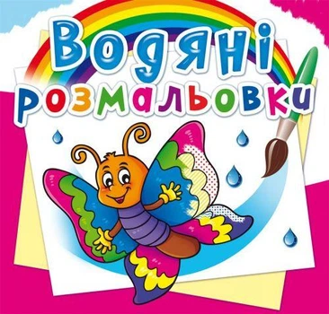 Водные раскраски "Бабочка" (укр)