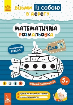Математична розмальовка. ДжоIQ. Візьми із собою в дорогу