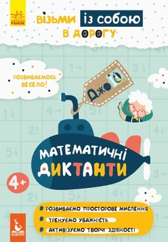 Математичні диктанти. ДжоIQ. Візьми із собою в дорогу