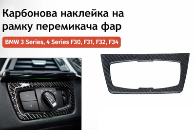 Карбоновая накладка на рамку переключателя фар BMW F30 F31 F32 F34 3GT 2013-2018 LHD