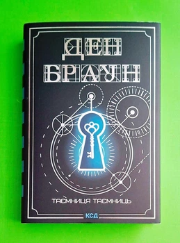 Роберт Ленґдон. Книга 6. Таємниця таємниць Ден Браун Клуб Сімейного Дозвілля