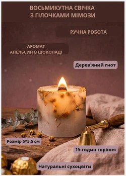Свеча парафиновая свечка ручной работы декоративная свеча из парафина восьмиугольная с веточками мимозы 15 часов горения аромат апельсин в шоколаде