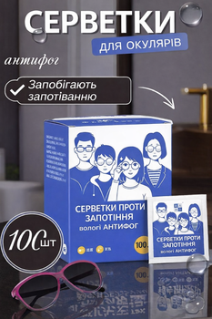 Салфетки антифог от запотевания очков /оптики 100 шт. безворсовые без разводов (SVS)