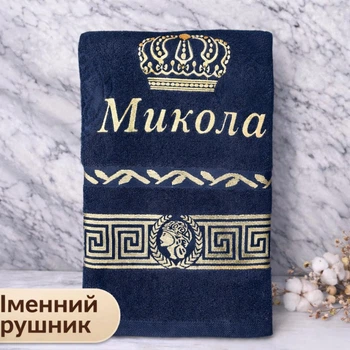Подарунковий рушник з іменною вишивкою «Микола» 70*140 см