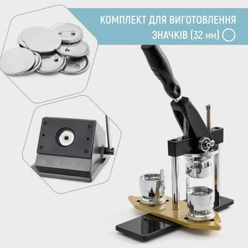 Комплект оборудования для изготовления значков My Print Standart Pro 32 мм (13089)