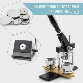 Комплект оборудования для изготовления значков My Print Standart Pro 50 мм (13092)