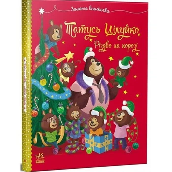 Дитяча книжка Ранок Весела родина Цілуйків Тато Цілуйко Різдво на порозі святкова історія для малечі тверда палітурка українською мовою