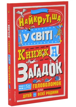 Найкрутіша у світі книжка загадок