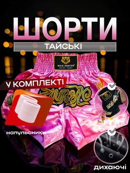 Комплект шорты для тайского бокса и напульсники для муай тай ММА кикбоксинга единоборств мужские женские детские спортивные боксерские для бокса спорта тренировок в зал фитнеса атласные тренировочные с разрезами Wild Hunter сатиновые Розовые 4_4_XL_2С
