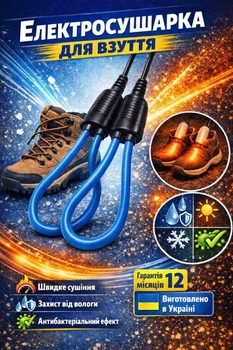 Електросушарка для взуття Shine ЕСВ-12/220 Люкс