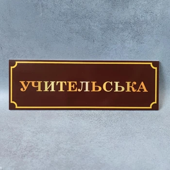 Табличка на двері «Учительська» глянець