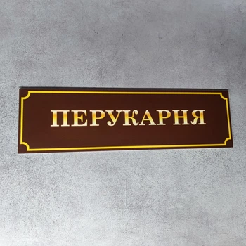 Табличка «Перукарня» (Глянцева, ПВХ 3 мм, 35х10 см)