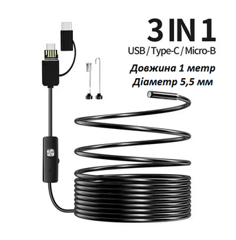 Бороскоп Эндоскоп 3 в 1 Бороскоп (USB Micro usb Type-C) 1 метр, диаметр 5,5 мм для телефона Android Ендоскоп