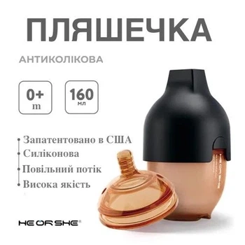 Набір: антиколікова пляшечка HEORSHE - Black (0+m) + змінна насадкою (3+m) - 160 ml