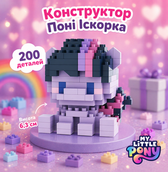 Конструктор пони Искорка Фиолетовый 200 деталей 6,3 см Май Литл Пони Twilight Sparkle My Little Pony