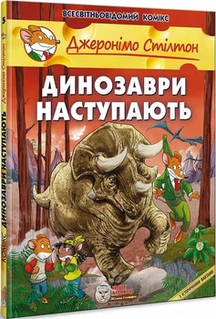 Книга «Динозаври наступають». Автор - Джеронімо Стілтон