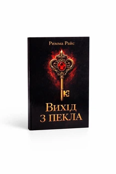 Книга "Вихід з пекла" - Римма Райс (978 6 17955 976 1) 100г/м2