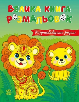 Большая книга раскрасок Раскрашиваем вместе Ранок