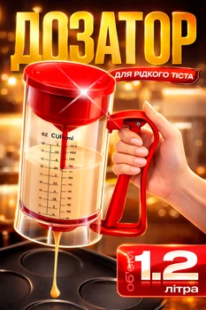Диспенсер для рідкого тіста кухонний стакан 1.2л ємність для рідкого тіста BRS
