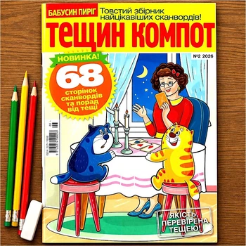 Кроссворды Тещин Компот рус. язык №02/2026