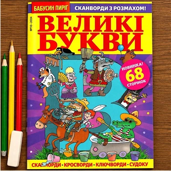 Кроссворды Крупные Буквы рус. язык №10/2024