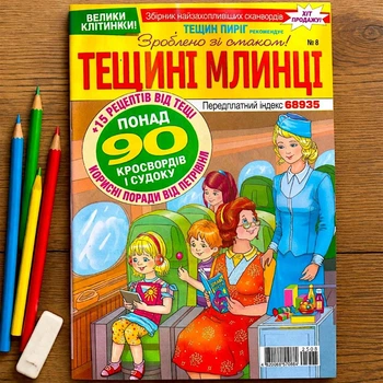Кроссворды Тещины Блины рус. язык №8/2025