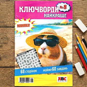 Сборник кроссвордов Ключворды Лучшее 68 стр. рус. язык №8/2025