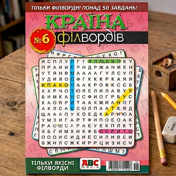 Сборник кроссвордов Страна Филвордов рус. язык 68 стр. №6/2025