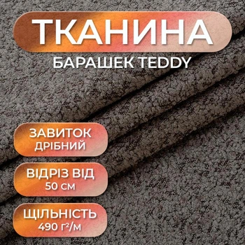 Тканина Барашек "Teddy" для оббивки м’яких меблів, ширина 1.4 м, Темний Беж