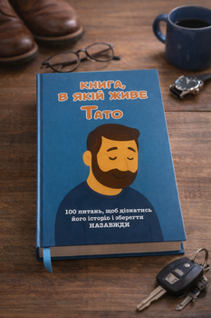 Книга, в якій живе Тато