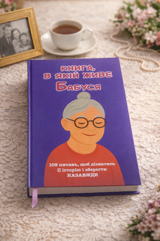 Книга, в якій живе Бабуся