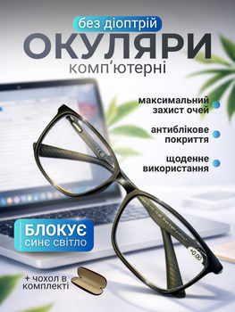 Окуляри комп'ютерні для телевізора захисту від випромінювання болю очей роботи за пк комп'ютером монітором захистні дорослі чоловічі жіночі антиблікові антикомпютерні готові anti blue blocker ray гнучкі без діоптрій АНPCG0 Hechpro + подарунок чохол