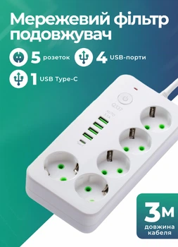 Мережевий фільтр подовжувач 3 метри на 5 розеток 4 USB 1 Type-C та кнопкою відключення переноска із заземленням та захистом від перевантаження для дому офісу побутової техніки зарядки телефону гаджетів Білий