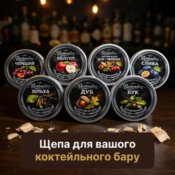 Набір тріски для копчення коктейлів Bartending Collection 7 смаків (дуб, яблуня, черешня, вільха, бук, дуб + черешня, слива) для віскі, бурбону та кофе 120 мл × 7