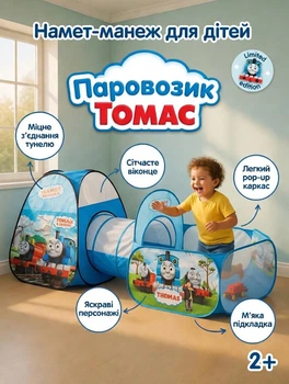 Дитячий ігровий центр-манеж Паровозик Томас з тунелем, 280х92х120 см