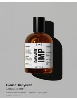 Marc-Antoine Barrois — Ganymede версія — GANYMEDE_IMP від OLFX Парфумована вода Унісекс 50 мл