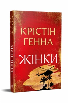Жінки. - Крістін Генна. - 978-617-8603-12-0