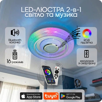 Люстра світлодіодна 517 Dlight RGB з пультом і колонкою 70Вт Білий (02151)