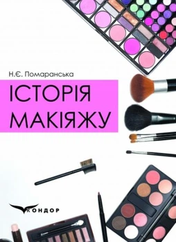 Історія макіяжу: навчальний посібник.