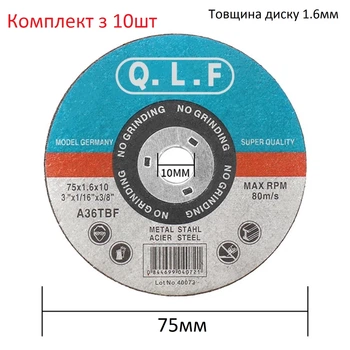 Набор дисков Q.L.F на 75мм для резки по металлу 10шт для мини УШМ мини болгарки