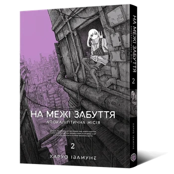 Манга На грани забвения: Апокалиптическая миссия. Том 2