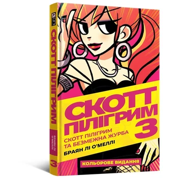Комикс Скотт Пилигрим. Том 3