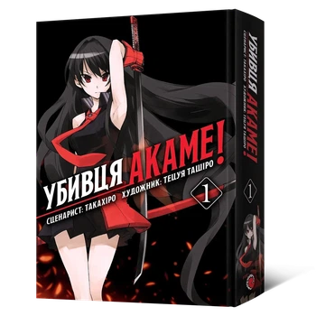 Манґа Убивця Акаме. Омнібус 1 (Томи 1–2)