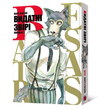 Манга Выдающиеся звери. Омнибус 1 (Тома 1–2)