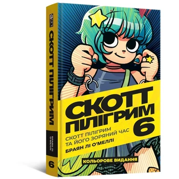 Комикс Скотт Пилигрим. Том 6
