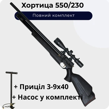 Пневматична гвинтівка ZBROIA Хортиця 550/230 (Чорна) + Насос + Приціл 3-9х40