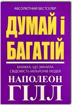 Думай і багатій, книжка, що змінила свідомість мільйонів людей - Наполеон Гілл