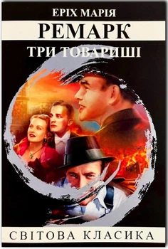 Три товариші - Автор: Ремарк Е.М.