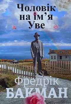 Чоловік на ім’я Уве - Автор: Фредрік Бакман