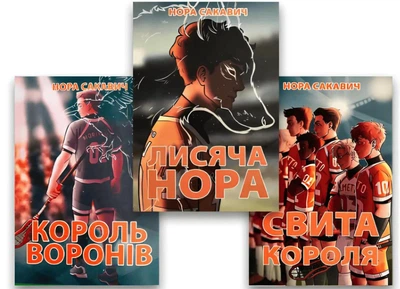 Комплект книг: Лисяча нора, Король воронів, Свита короля - Нора Сакавич